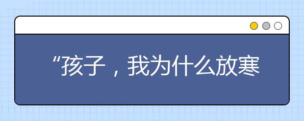 “孩子，我為什么放寒假也不讓你睡懶覺？”這位媽媽的信刷爆朋友圈