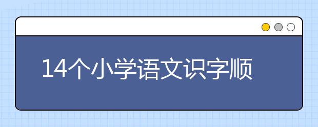 14個(gè)小學(xué)語文識(shí)字順口溜送給孩子，太實(shí)用了！