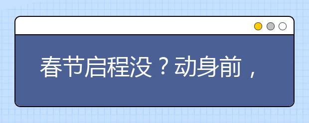 春節(jié)啟程沒？動(dòng)身前，請(qǐng)務(wù)必收下這張“護(hù)娃神圖”！