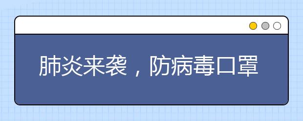 肺炎來襲，防病毒口罩如何選？家長(zhǎng)再忙也要注意這些！