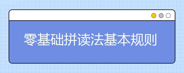 零基礎(chǔ)拼讀法基本規(guī)則和小竅門總結(jié)，在家偷偷掌握吧！