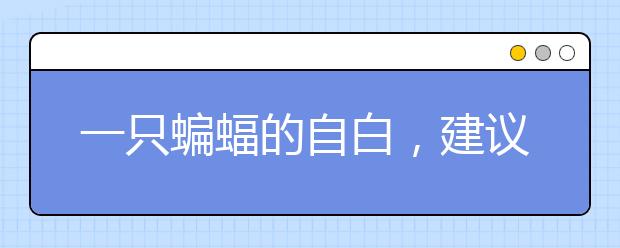 一只蝙蝠的自白，建議家長講給孩子聽