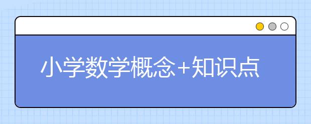 小学数学概念+知识点顺口溜，考试不用愁