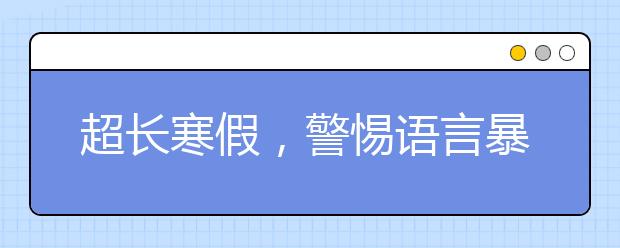 超長寒假，警惕語言暴力對孩子的巨大傷害！