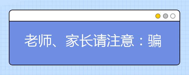 老師、家長請注意：騙子開始借“新冠肺炎疫情”瘋狂行騙，手法升級！