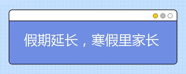 假期延長，寒假里家長如何幫助孩子檢查作業(yè)？