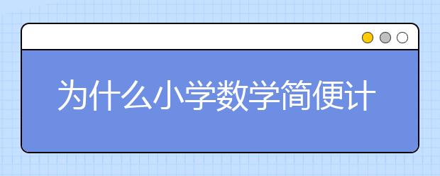 为什么小学数学简便计算总出错？原来原因是这个！