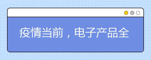 疫情當(dāng)前，電子產(chǎn)品全面夾擊，如何保護(hù)孩子視力？