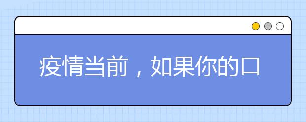 疫情當(dāng)前，如果你的口罩不夠用，一定要看這篇文章！