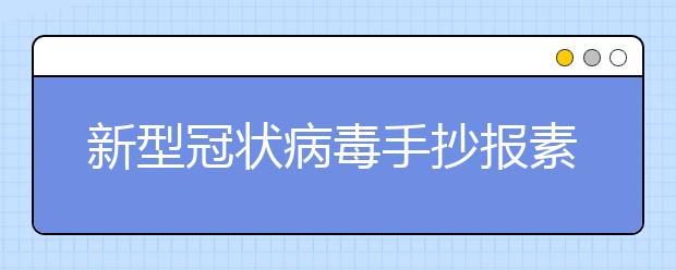 新型冠狀病毒手抄報(bào)素材集錦，一定要收藏哦！