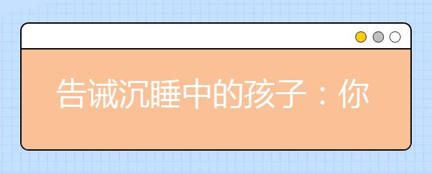 告誡沉睡中的孩子：你上網(wǎng)課雖苦，但老師家長們更不易！