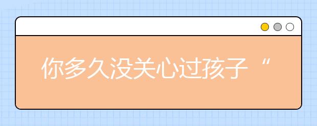 你多久沒關(guān)心過孩子“偏科”的現(xiàn)象了？