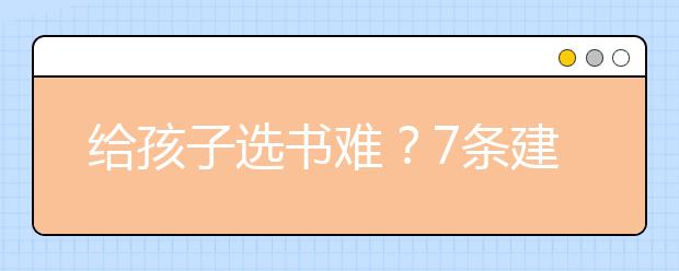 給孩子選書難？7條建議+權(quán)威書單，幫你找到最適合孩子的書