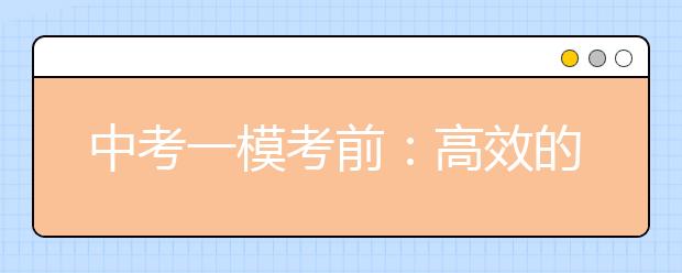 中考一模考前：高效的学习方法是什么?家长该扮演什么角色呢?