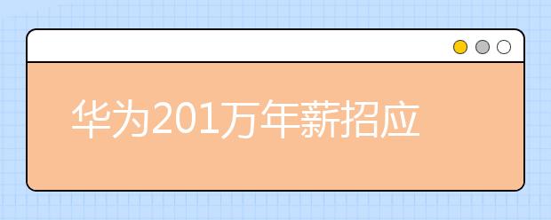 華為201萬年薪招應(yīng)屆生：讀書不是唯一的出路，卻是人生最容易走的路