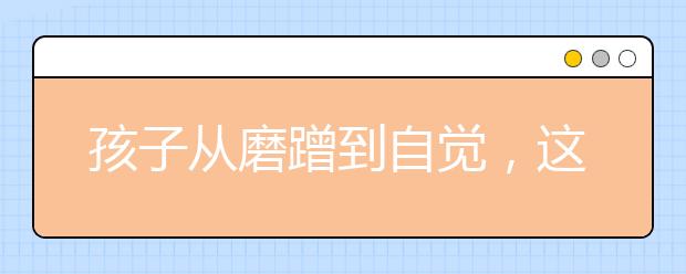 孩子從磨蹭到自覺，這位媽媽只做了1件事