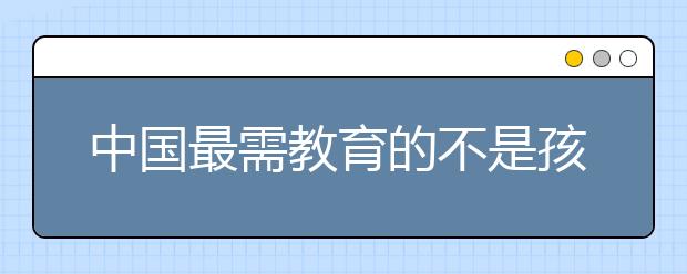 中国最需教育的不是孩子，而是家长！尤其是爸爸！