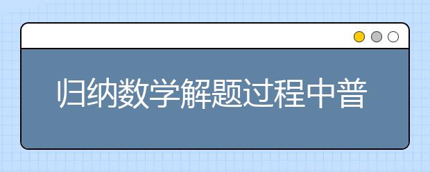 歸納數(shù)學(xué)解題過程中普遍的5類錯(cuò)誤，你有嗎?