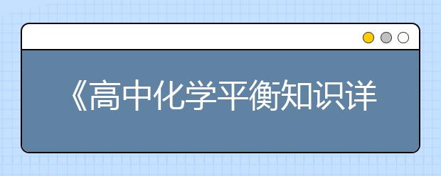 《高中化学平衡知识详解》、《初中几何添加辅助线解题方法大全》限时送啦！