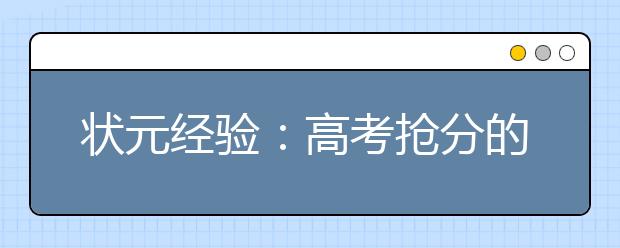 狀元經(jīng)驗(yàn)：高考搶分的六大方法