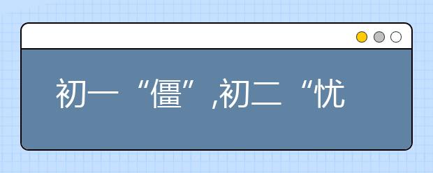 初一“僵”,初二“憂”,初三“熬”！80%初中生家長必經(jīng)的陪讀之路,如何走好？