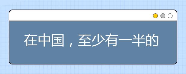 在中國，至少有一半的孩子在“假努力”，驚醒無數(shù)家長