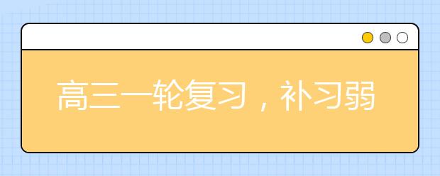 高三一輪復(fù)習(xí)，補(bǔ)習(xí)弱科的實(shí)用方法