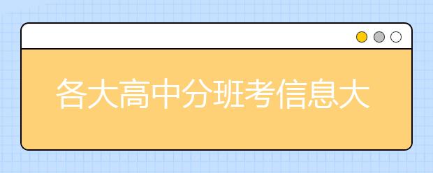 各大高中分班考信息大公布(附晉元，位育等?？荚噧?nèi)容，分班情況)