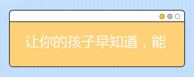 讓你的孩子早知道，能幫他高三的道路走得更順暢!