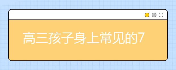 高三孩子身上常見(jiàn)的7種\"負(fù)能量“，專(zhuān)家支招轉(zhuǎn)負(fù)為正!