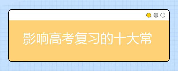 影響高考復(fù)習(xí)的十大常見(jiàn)癥狀及診療方案