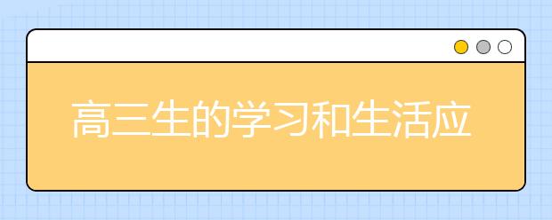 高三生的學(xué)習(xí)和生活應(yīng)該是這樣的!