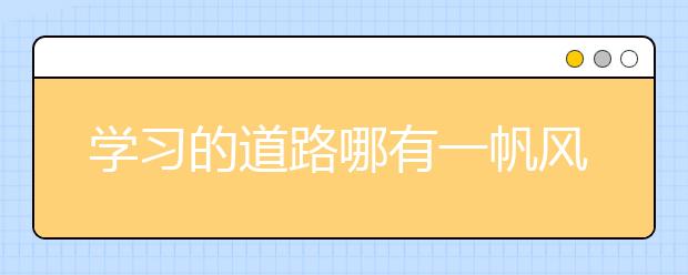 學(xué)習(xí)的道路哪有一帆風(fēng)順!高考王者表示“只要結(jié)果是好的，再辛苦也值得”!