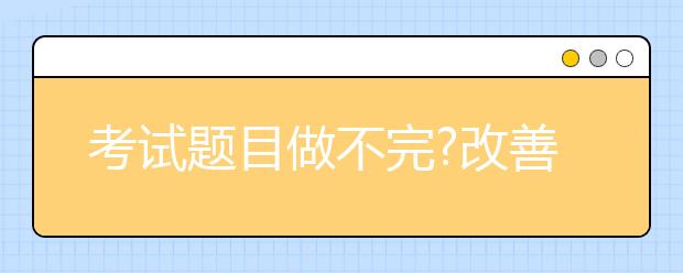 考試題目做不完?改善高中數(shù)學(xué)做題慢的N個(gè)技巧