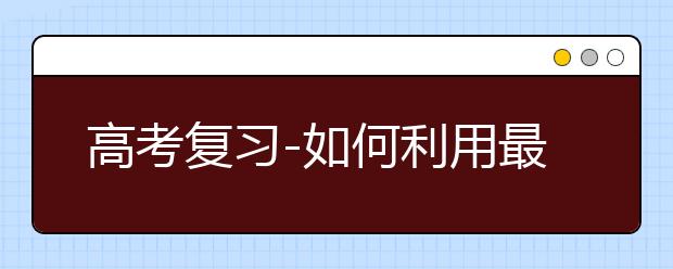 高考復(fù)習(xí)-如何利用最短時(shí)間解決錯(cuò)題