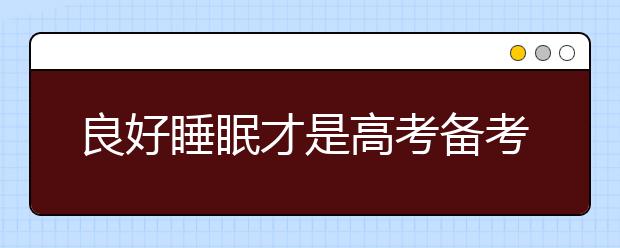 良好睡眠才是高考備考階段的營(yíng)養(yǎng)劑