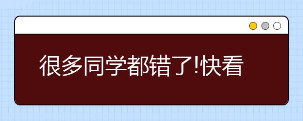 很多同学都错了!快看高考状元如何记课堂笔记