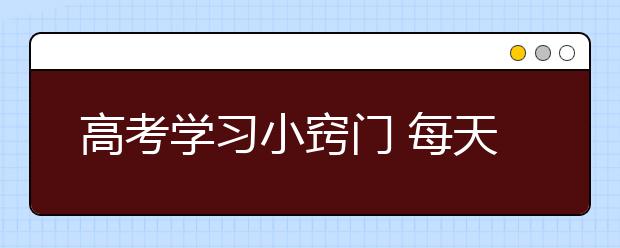 高考學(xué)習(xí)小竅門 每天照著會有進(jìn)步