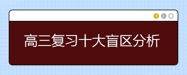 高三復(fù)習(xí)十大盲區(qū)分析