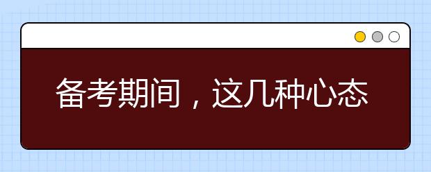 備考期間，這幾種心態(tài)要不得