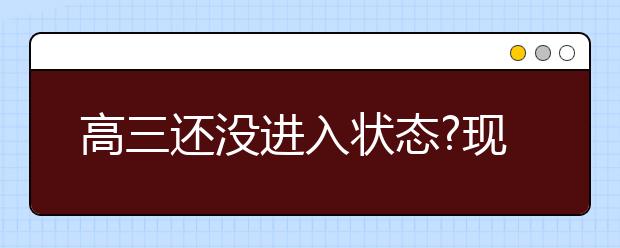 高三还没进入状态?现在看还来得及!