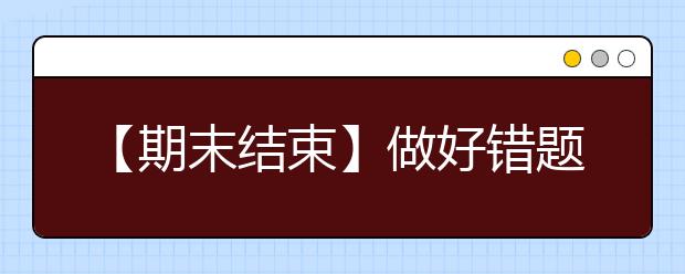 【期末結(jié)束】做好錯(cuò)題本，寒假提分大殺器!