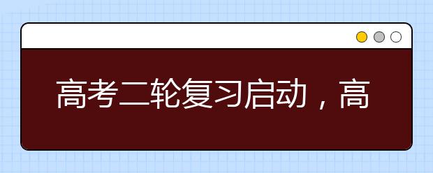 高考二轮复习启动，高三党走起