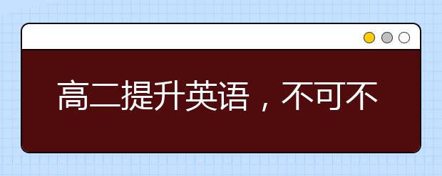 高二提升英語，不可不知