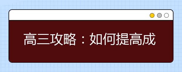 高三攻略：如何提高成績