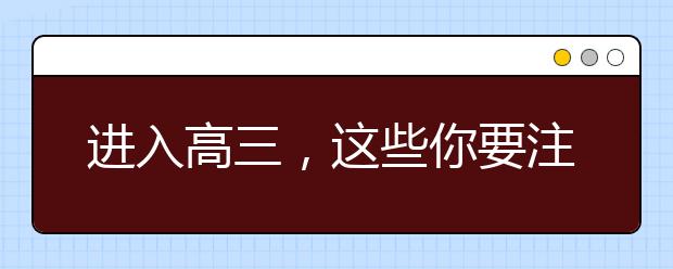 進(jìn)入高三，這些你要注意了