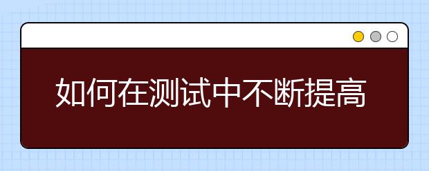 如何在測試中不斷提高數(shù)學(xué)成績