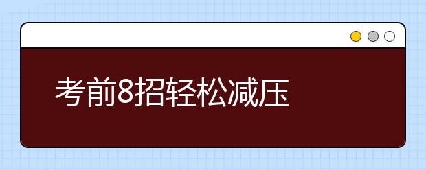 考前8招輕松減壓