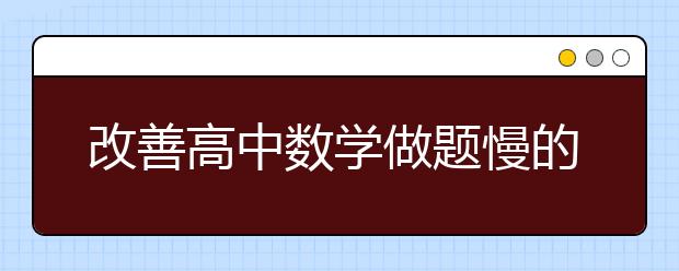 改善高中數(shù)學(xué)做題慢的實(shí)用小技巧