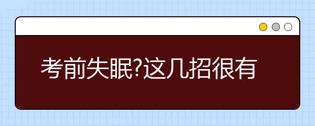 考前失眠?這幾招很有用